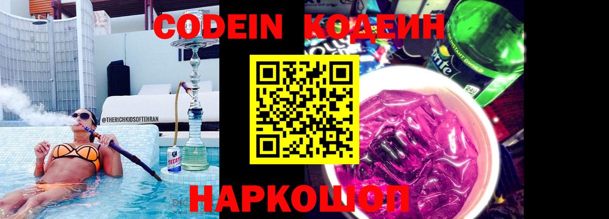 Кодеин Purple Drank Лениногорск